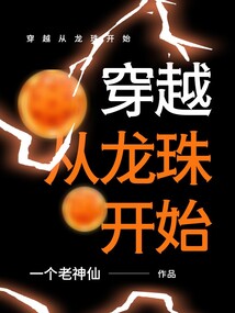 穿越從龍珠開始