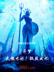 斗羅：武魂水球？極致之水！