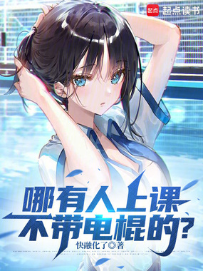 哪有人上课不带电棍的？在线阅读