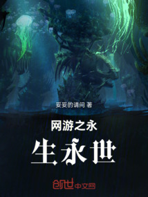 網(wǎng)游之永生永世