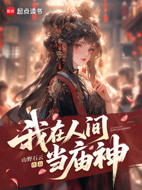 我在人间当庙神在线阅读