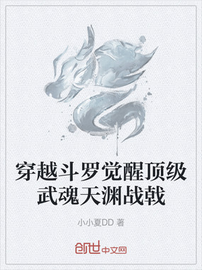 穿越斗罗觉醒顶级武魂天渊战戟在线阅读