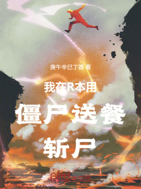 我在R本用僵尸送餐斩尸在线阅读