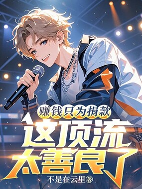 赚钱只为捐款,这顶流太善良了!在线阅读