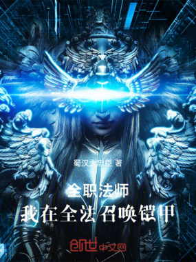 全职法师：我在全法召唤铠甲在线阅读