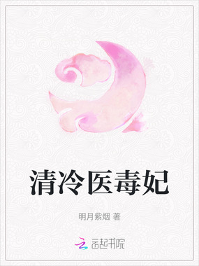 清冷医毒妃在线阅读