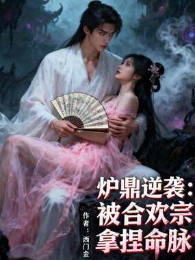 炮灰逆袭:被宗门拿捏命脉在线阅读