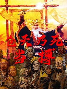 仓天乃死当搏在线阅读