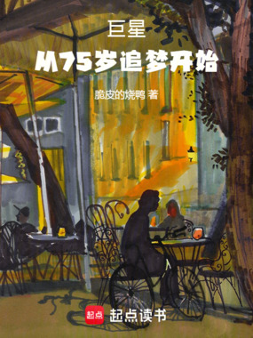 巨星：从75岁追梦开始在线阅读