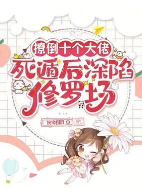 撩倒十个大佬，死遁后深陷修罗场在线阅读