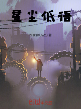 星尘低语在线阅读