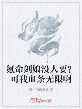 氪命剑娘没人要？可我血条无限啊在线阅读