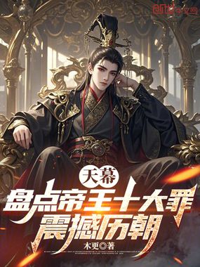 天幕：盘点帝王十大罪，震撼历朝在线阅读