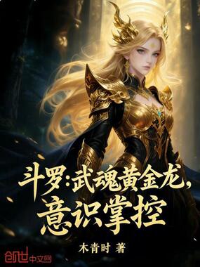 斗罗：武魂黄金龙，意识掌控在线阅读