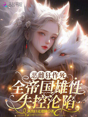 恶雌狂作死,全帝国雄性失控沦陷在线阅读