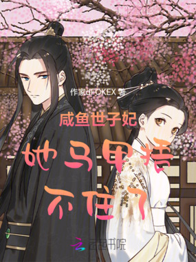 咸鱼世子妃她马甲捂不住了在线阅读