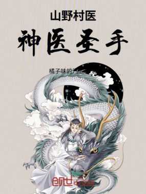 山野村医神医圣手在线阅读