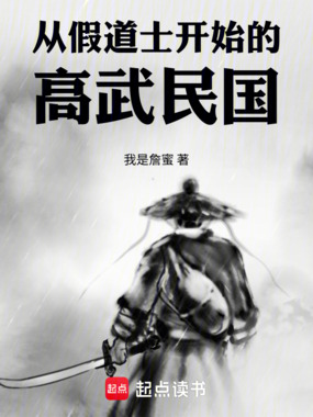 从假道士开始的高武民国在线阅读