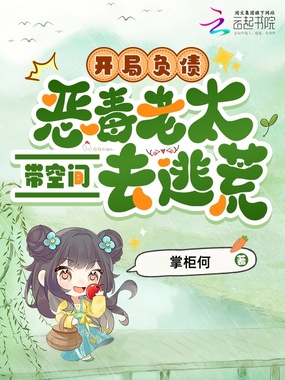 开局负债,恶毒老太带空间去逃荒在线阅读