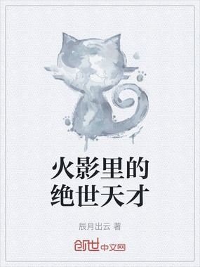 火影里的绝世天才在线阅读