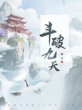 斗破九天在线阅读