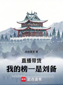 直播带货:我的榜一是刘备在线阅读