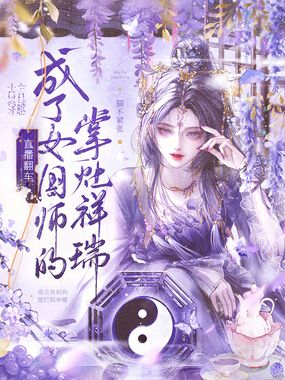 直播翻车，成了女国师的掌灶祥瑞在线阅读