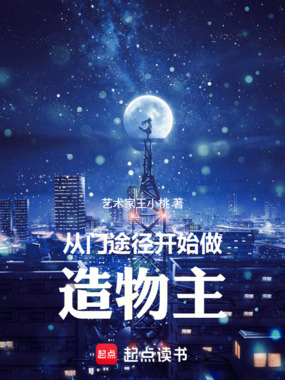 诡秘：从门途径开始做造物主在线阅读