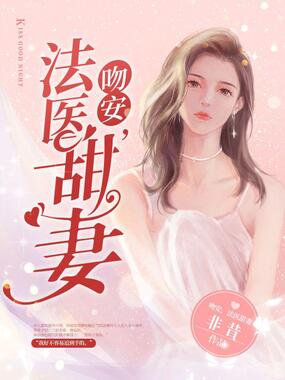 吻安法医甜妻在线阅读