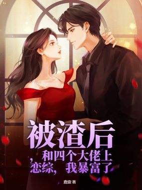 被渣后，和四个大佬上恋综，我暴富了在线阅读