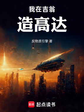我在吉翁造高达在线阅读