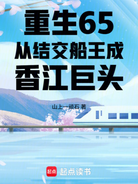 重生65：从结交船王成香江巨头在线阅读