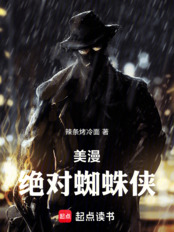 美漫：绝对蜘蛛侠在线阅读