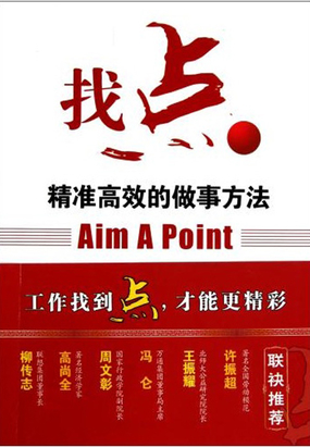 找点:精准高效的做事方法