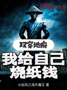 双穿地府,我给自己烧纸钱在线阅读