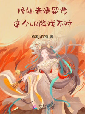 修仙者请留步：这个VR游戏不对在线阅读