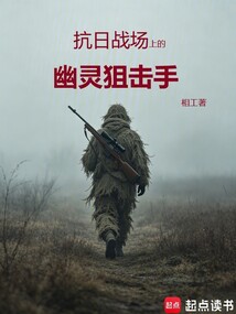 抗日战场上的幽灵狙击手在线阅读
