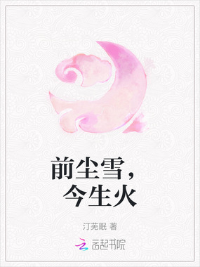 前尘雪，今生火在线阅读