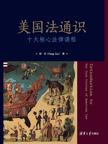 美国法通识：十大核心法律课程