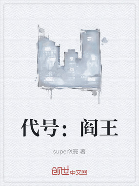 代号：阎王在线阅读