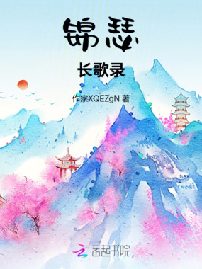 锦瑟长歌录在线阅读