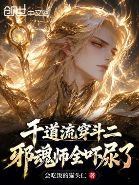 千道流穿斗二,邪魂师全吓尿了在线阅读