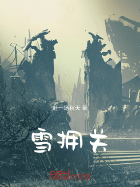 雪拥关在线阅读