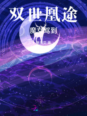 双世凰途：魔女驾到在线阅读