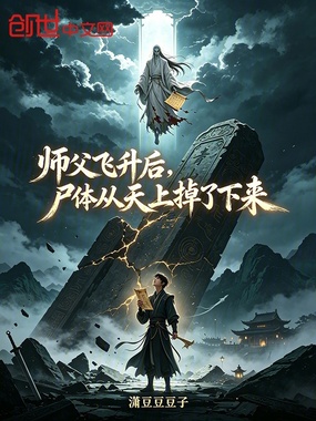 师父飞升后,尸体从天上掉了下来在线阅读