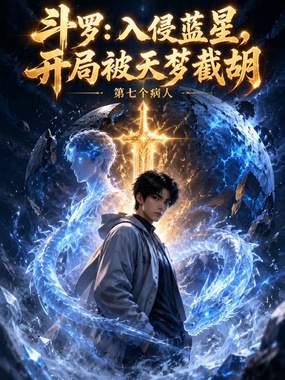 斗罗：入侵蓝星，开局被天梦截胡在线阅读