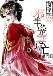 鳳逆天:邪王寵妻忙