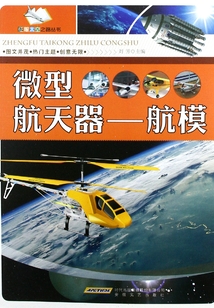 微型航天器：航模（征服太空之路叢書）