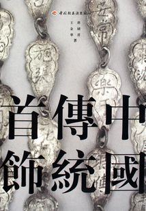 中國傳統首飾