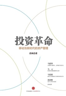 投資革命：移動互聯時代的資產管理